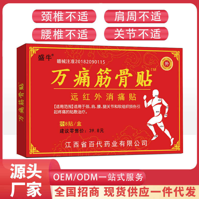 万痛筋骨贴膏源头厂家批发代加工颈椎贴膏药贴腰腿痛透骨膏关节贴