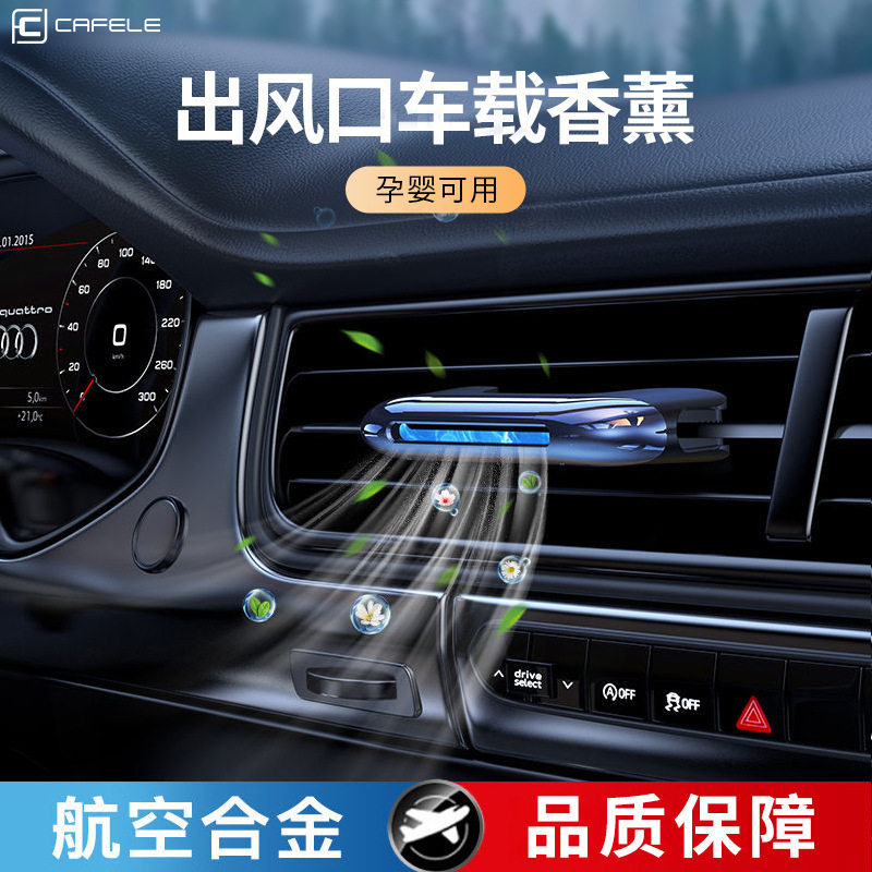 卡斐乐隐形出风口车载香薰除异味汽车净化器持久飘香车内饰香水