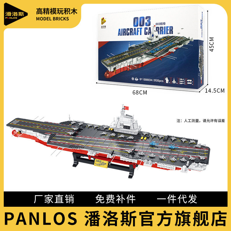 潘洛斯厂家积木辽宁号航母航空母舰益智拼装玩具688014模型军事