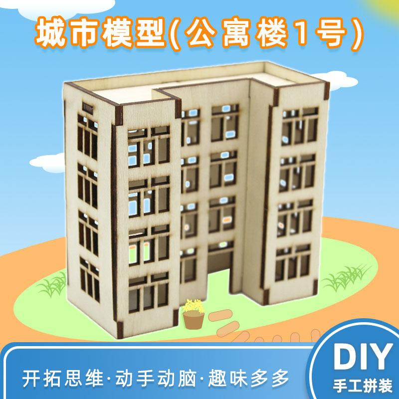 城市模型(公寓楼1号)中小学生diy科技小制作房屋拼装沙盘模型材料
