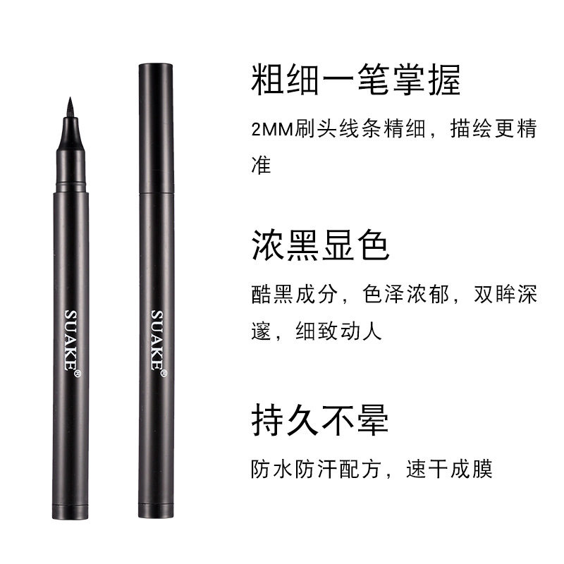 苏安可速干眼线笔防水不晕染眼线液眼线笔