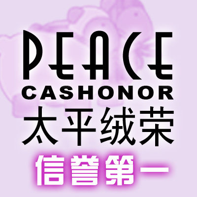 太平绒荣羊绒世界批发