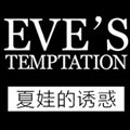 夏娃的诱惑官方品牌店