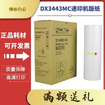 DX3443MC version of paper apply Ricoh DX3443C DX3443C CP6302C CP6302C 6303C speed printing machine wax paper