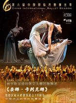 6th China International Ballet Performance season Russias St. Petersburg Efman Ballet Anna Karelina