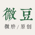 微豆女装 原创民族风  品牌大码牛仔裤