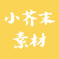 小芥末素材