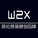 w2x旗舰店