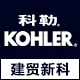 kohler科勒建贸新科专卖店