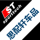 stsporttech思配轩专卖店