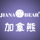 jianabear加拿熊内衣旗舰