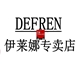 defren伊莱娜专卖店