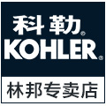 kohler科勒林邦专卖店