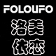 foloufo洛美依恋专卖店