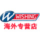 wishing海外专营店