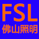 fsl广捷元专卖店