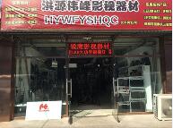 洪源伟峰数码专营店