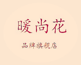 暖尚花旗舰店