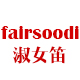 fairsoodi淑女笛旗舰店