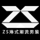 zs男装旗舰店