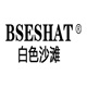 bseshat白色沙滩旗舰店