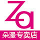 za姬芮朵漫专卖店