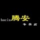 huicn腾安专卖店