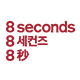 8seconds旗舰店