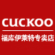 cuckoo福库伊莱特专卖店