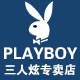 playboy三人炫专卖店