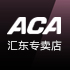 aca汇东专卖店