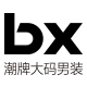 bx男装旗舰店