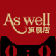 aswell旗舰店