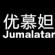 jumalatar旗舰店