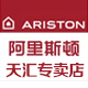 ariston阿里斯顿天汇专卖