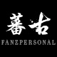 fanzpersonal旗舰店