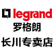 legrand罗格朗长川专卖店