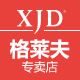 xjd格莱夫专卖店