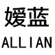 allian旗舰店