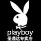 playboy圣通达专卖店