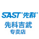 sast先科吉武专卖店