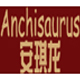 anchisaurus旗舰店