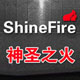 shinefire旗舰店