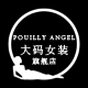 pouillyangel旗舰店