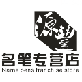 源丰办公用品专营店