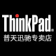 thinkpad普天迅驰专卖店