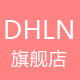 dhln旗舰店