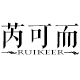 ruikeer芮可而旗舰店