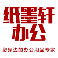 纸墨轩办公专营店