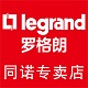 legrand罗格朗同诺专卖店